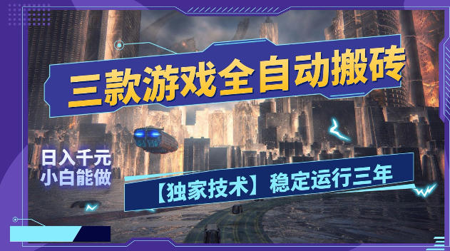 三款游戏全自动搬砖，日入1k+，全天无人值守，绿色稳定，小白宝妈想做副业的都可以【揭秘】-迦哆网创社