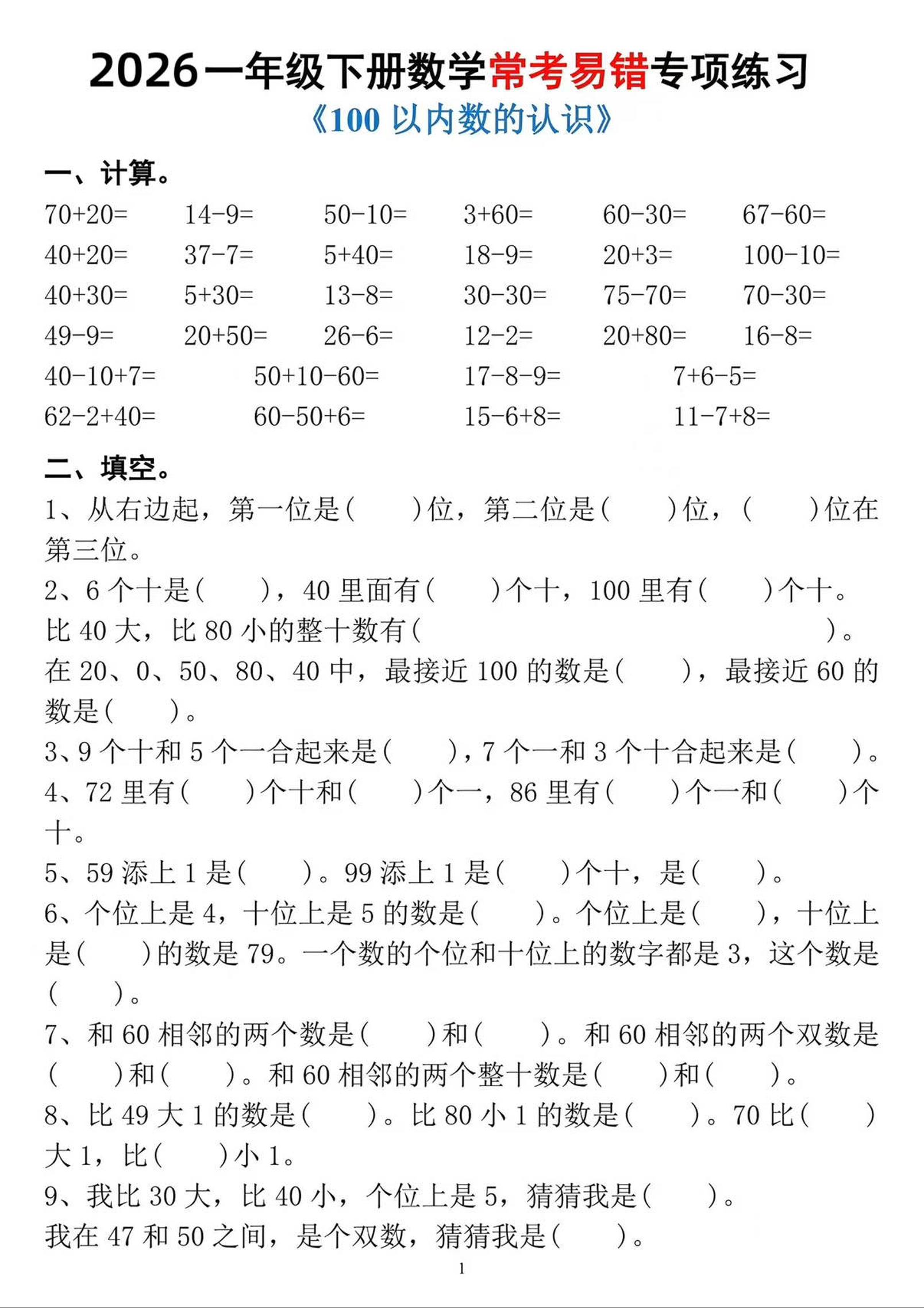 一年级下数学常考易错专项练习-迦哆网创社
