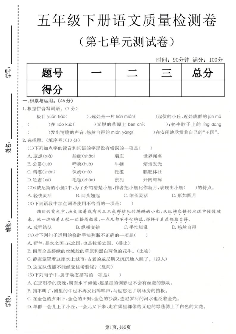 五年级下语文第七单元质量检测卷-迦哆网创社