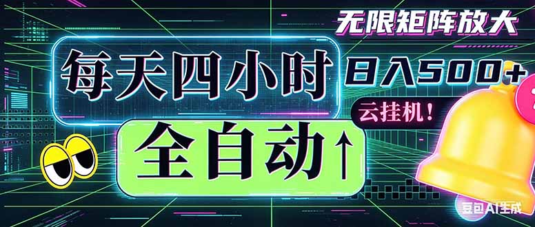 全自动挂机 每天四小时日入500+ 可批量操作 时间自由：小时后台挂机，不耽误主业，长期稳定…-迦哆网创社
