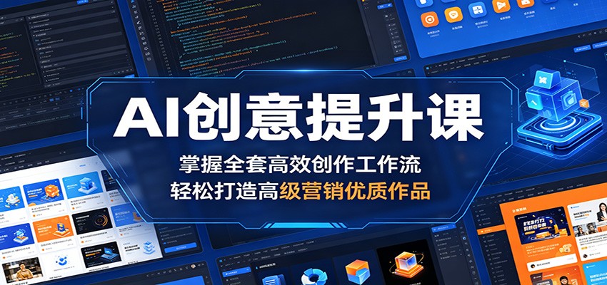 AI创意提升课：掌握全套高效创作工作流，轻松打造高级营销优质作品-迦哆网创社