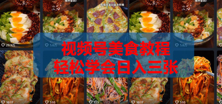 2026微信视频号挂车带货实战课程0-1全流程-迦哆网创社