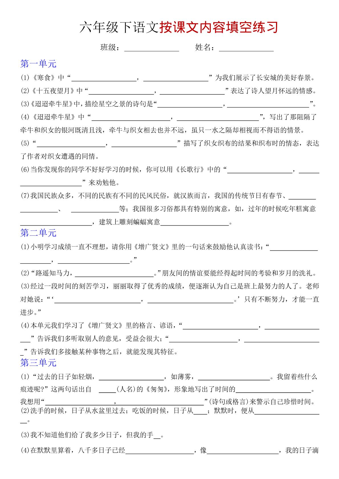 六年级下语文按课文内容填空专项练习-迦哆网创社