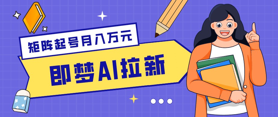 零成本副业新风口!即梦AI拉新玩法,每天5分钟,新手也能轻松赚零花钱-迦哆网创社
