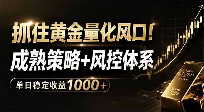 抓住黄金量化风口！成熟策略+风控体系，单日稳定收益1000+-迦哆网创社