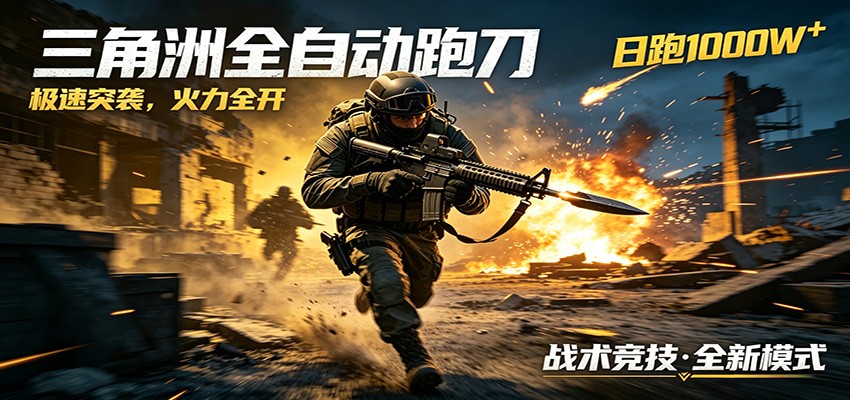 AI+游戏的全新玩法，日化500无压力，风控拉满超安全，三角洲跑刀躺赚首选-迦哆网创社