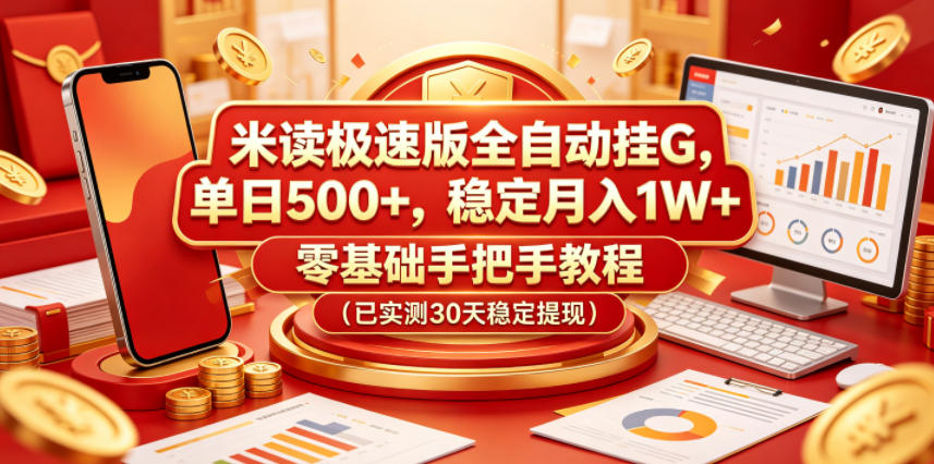 米读极速版全自动挂G，单日500+，稳定月入1W+，零基础手把手教程(已实测30天稳定提现)【揭秘】-迦哆网创社