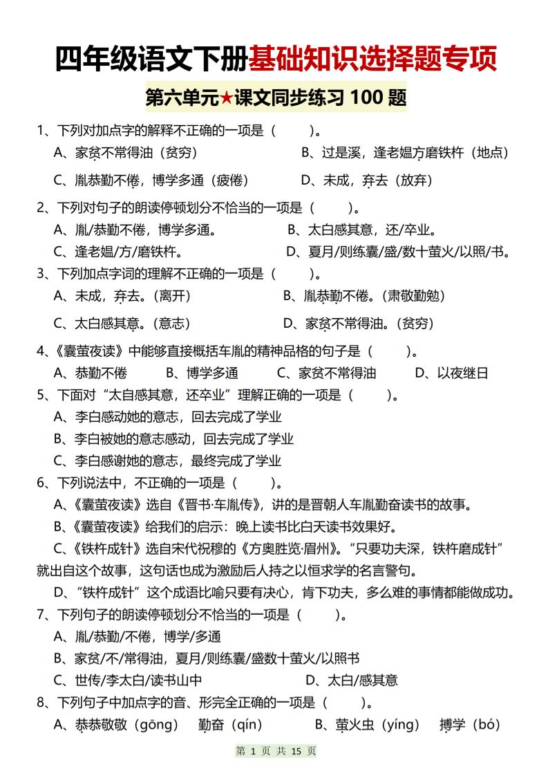 四年级下语文第六单元基础知识选择题专项（100题）-迦哆网创社