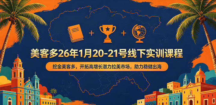 美客多26年1月20-21号线下实训课程，挖金美客多，开拓高增长潜力拉美市场，助力稳健出海-迦哆网创社