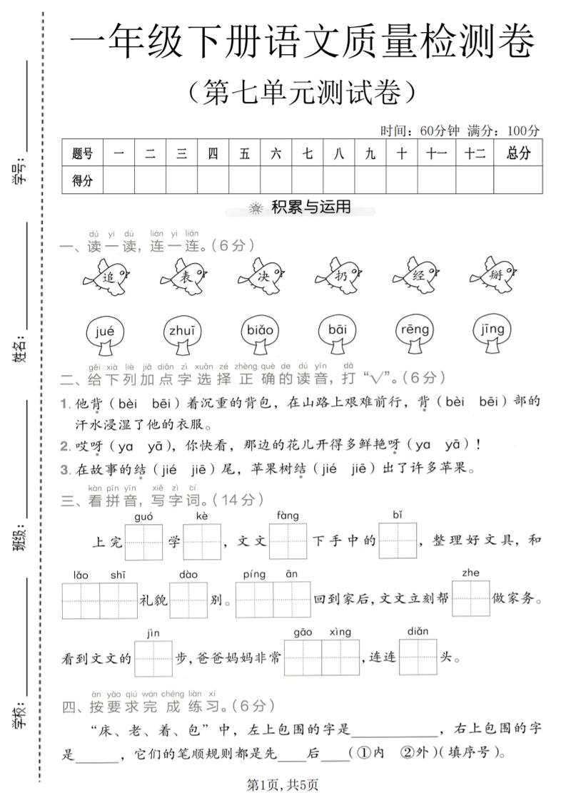 一年级下语文第七单元质量检测卷-迦哆网创社