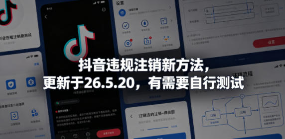 抖音违规注销新方法，更新于26.5.20，有需要自行测试-迦哆网创社