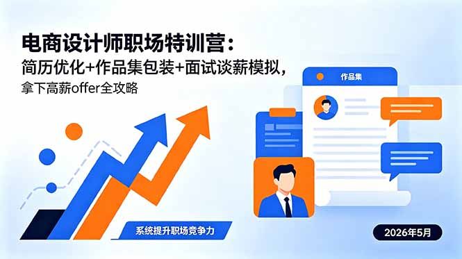 电商设计师职场特训营：简历优化+作品集包装+面试谈薪模拟，拿下高薪offer全攻略-迦哆网创社