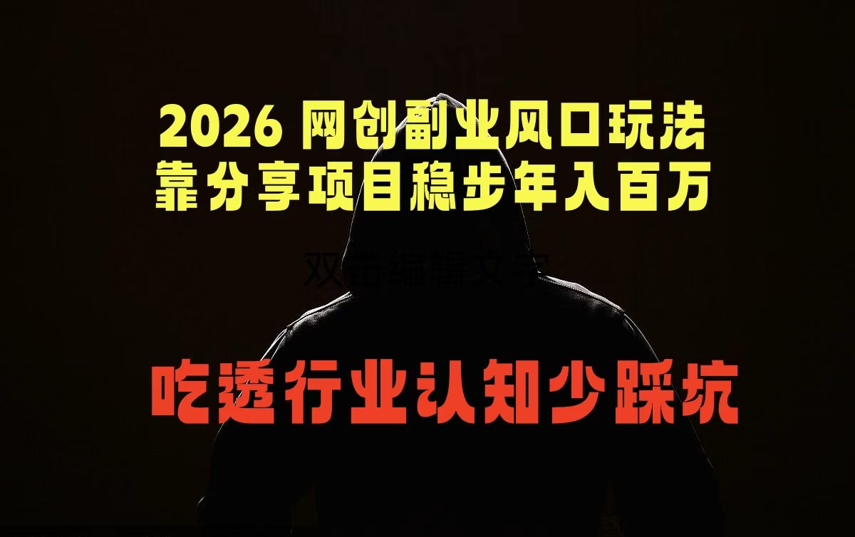 2026 网创副业风口玩法，靠分享项目稳步年入百万，吃透行业认知少踩坑-迦哆网创社