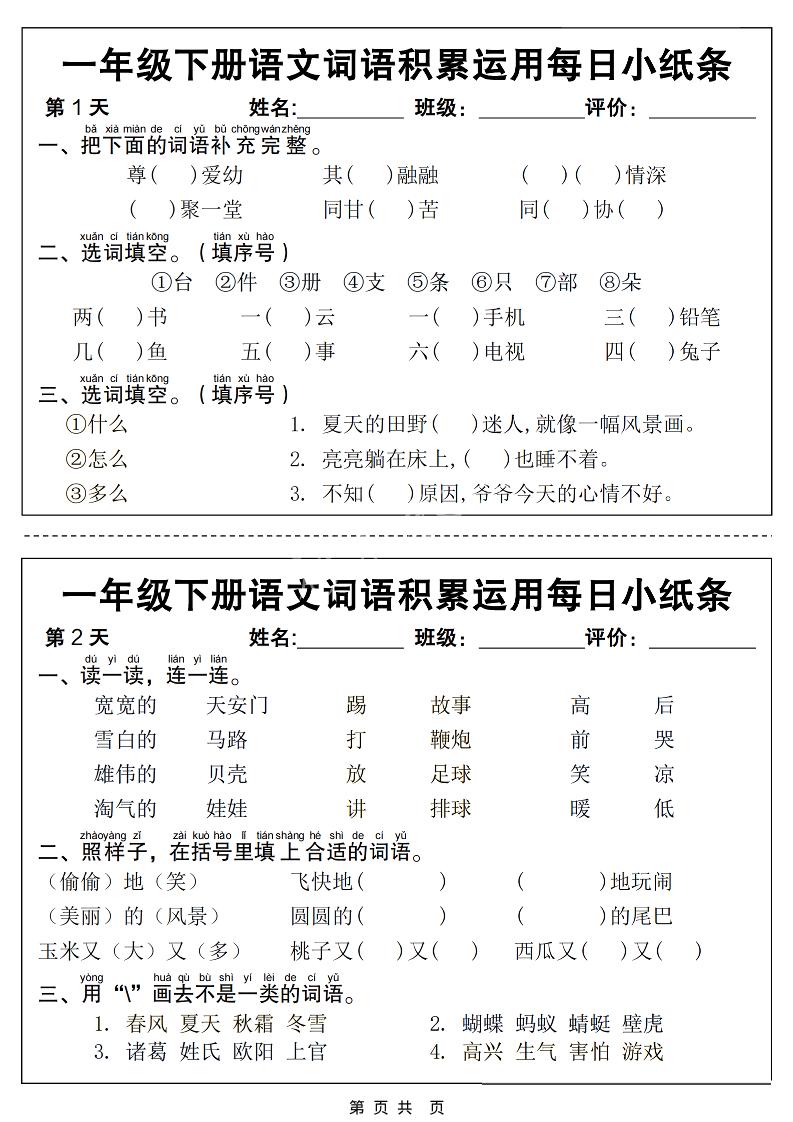 一年级下语文词语积累运用每日小纸条14天（含答案12页）-迦哆网创社