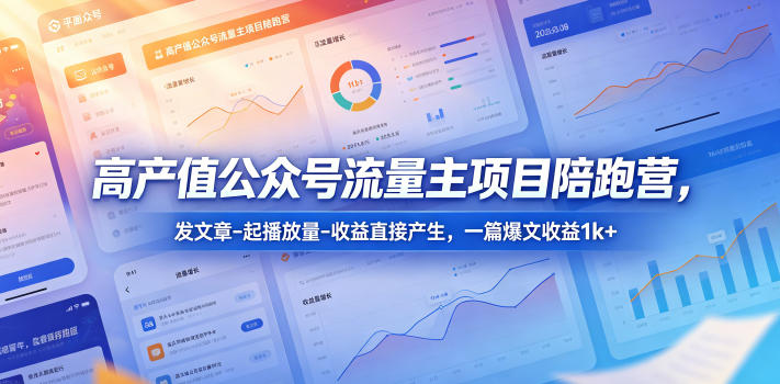 高产值公众号流量主项目陪跑营，发文章-起播放量-收益直接产生，一篇爆文收益1k+-迦哆网创社
