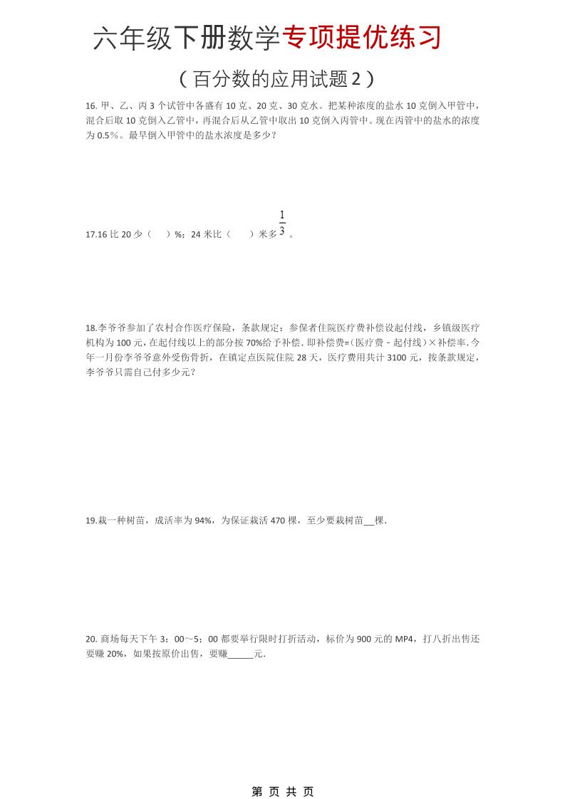 六年级下数学《百分数的应用试题2》专项提优练习-迦哆网创社