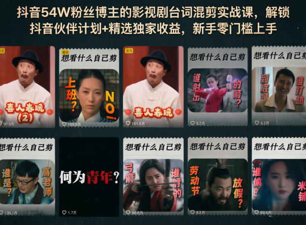 抖音54W粉丝博主的影视剧台词混剪实战课，解锁抖音伙伴计划+精选独家收益，新手零门槛上手-迦哆网创社
