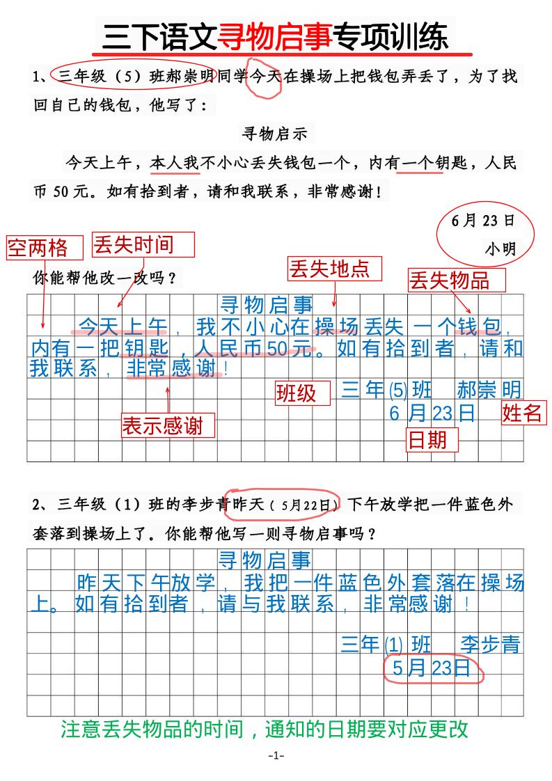 三年级下语文《通知》《寻物启事》【专项训练】-迦哆网创社