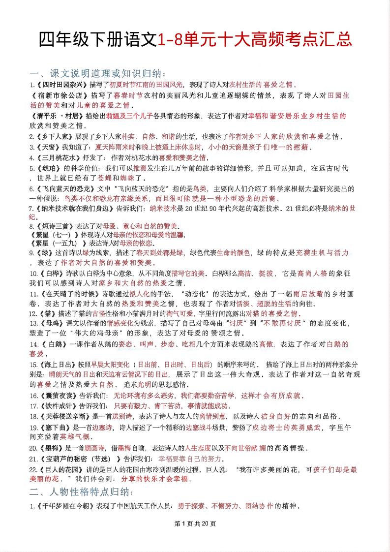 四年级下语文1-8单元十大高频考点汇总-迦哆网创社