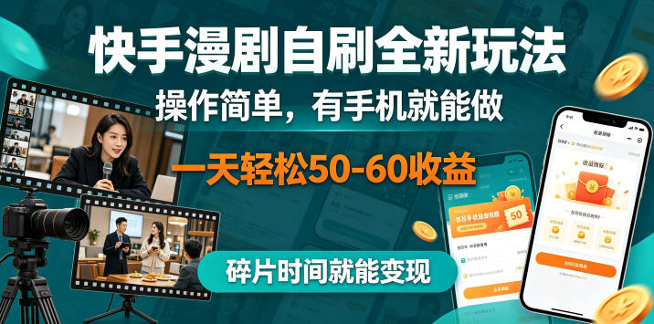 快手漫剧自刷全新玩法，操作简单，有手机就能做，一天轻松50-60收益，碎片时间就能变现【揭秘】-迦哆网创社