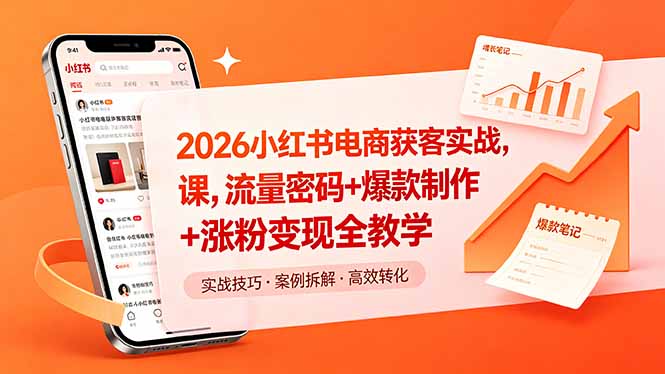 2026小红书电商获客实战课，流量密码+爆款制作+涨粉变现全教学-迦哆网创社