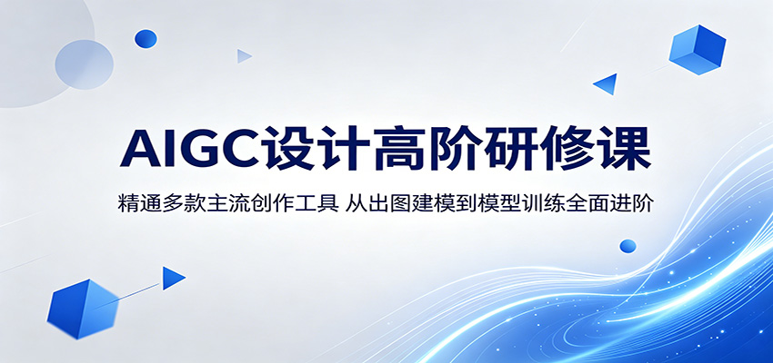 AIGC设计高阶研修课：精通多款主流创作工具，从出图建模到模型训练全面进阶-迦哆网创社
