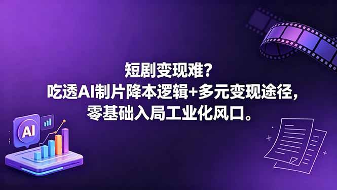 短剧变现难？吃透AI制片降本逻辑+多元变现途径，零基础入局工业化风口-迦哆网创社