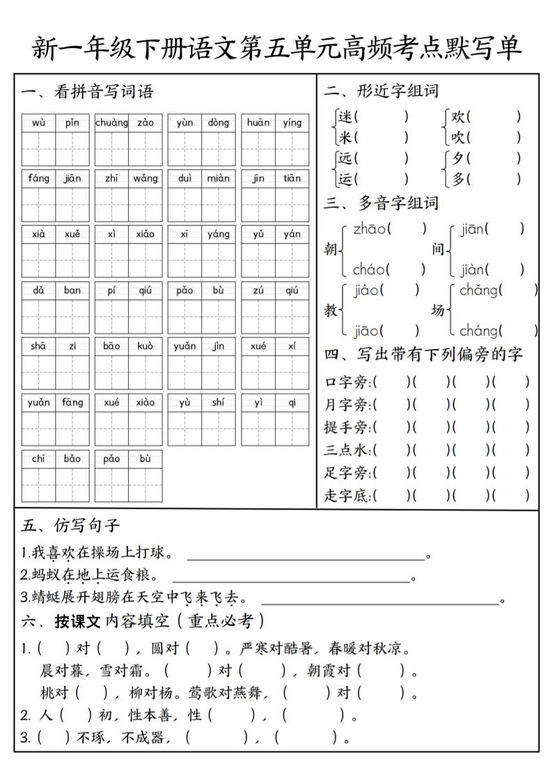 一年级下语文5-8单元高频考点默写单-迦哆网创社