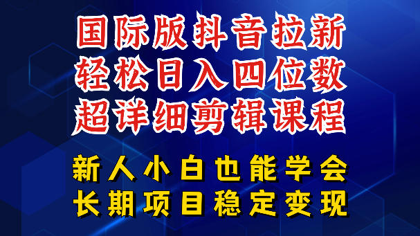 国际版抖音拉新，剪映，醒图，豆包等多玩法教程，长期可做的项目，轻松日入四位数，深度揭秘玩法，干就完了-迦哆网创社