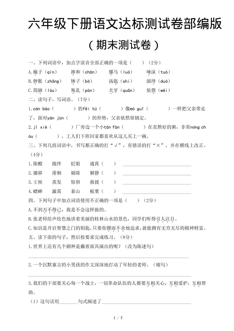 六年级下语文期末达标测卷-迦哆网创社