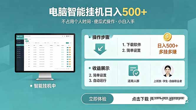 AI全自动挂机项目，电脑端轻松运行，稳定日入500+，零门槛上手-迦哆网创社