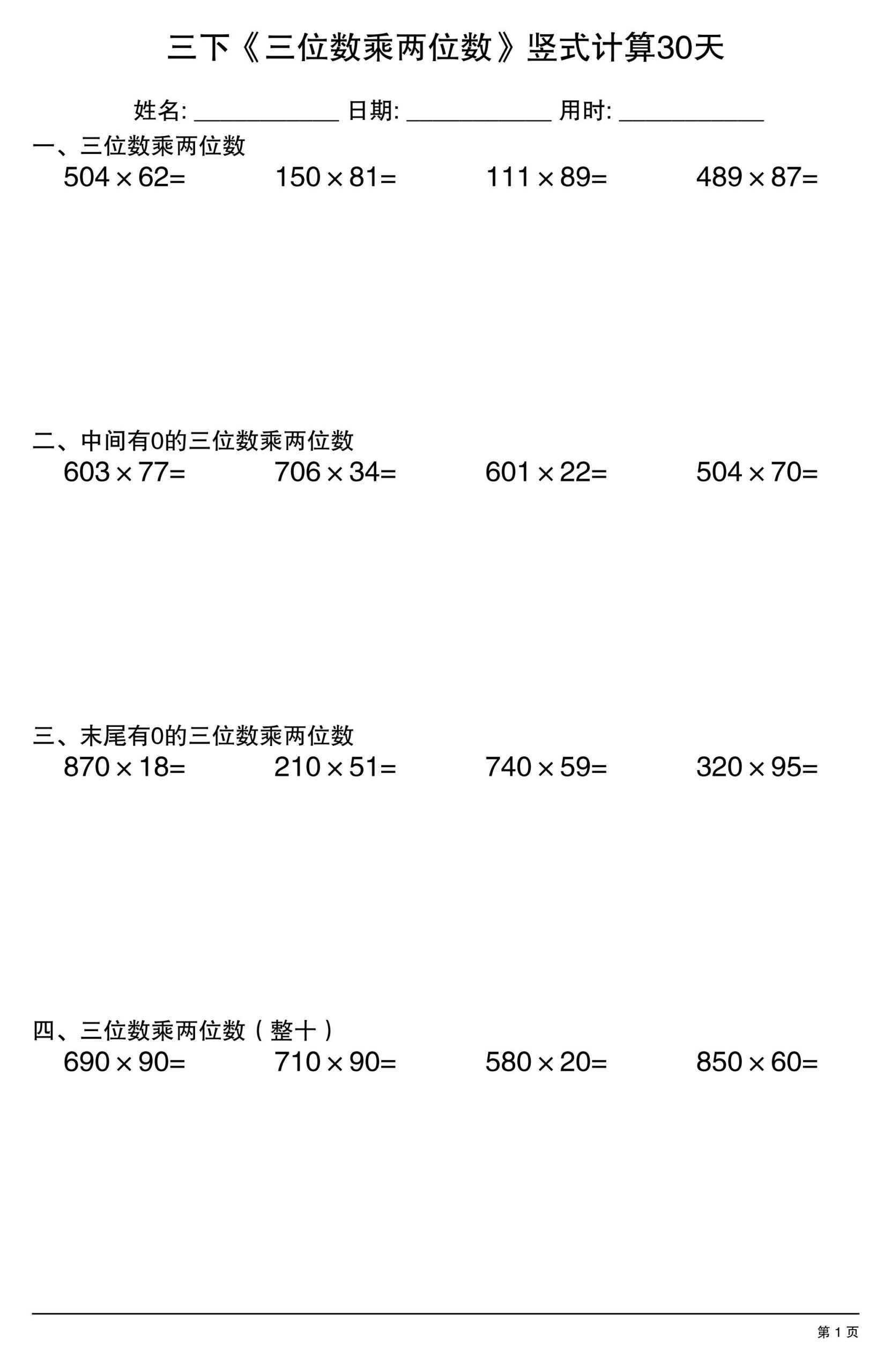三年级下数学《三位数乘两位数》竖式计算30天-迦哆网创社