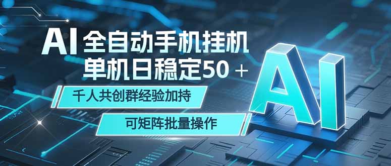 AI全自动手机打金 单机日稳定50＋  千人共创群经验加持 可矩阵批量操作-迦哆网创社
