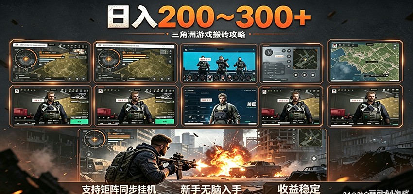 日入200~300+ 三角洲全自动搬砖项目，新手零门槛即可无脑入手-迦哆网创社