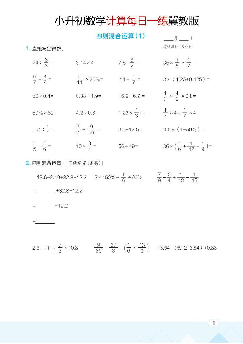 六年级下数学小升初计算每日一练《冀教版》-迦哆网创社