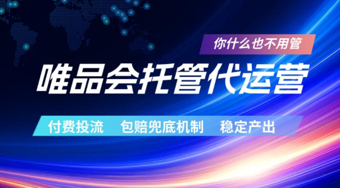 唯品会托管代运营,付费投流玩法,包赔兜底机制,稳定产出【揭秘】-迦哆网创社