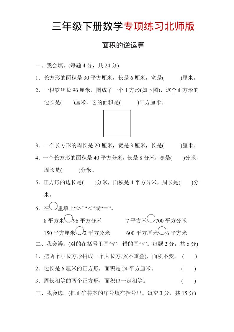 三年级下数学面积的逆运算专项练习《北师版》-迦哆网创社
