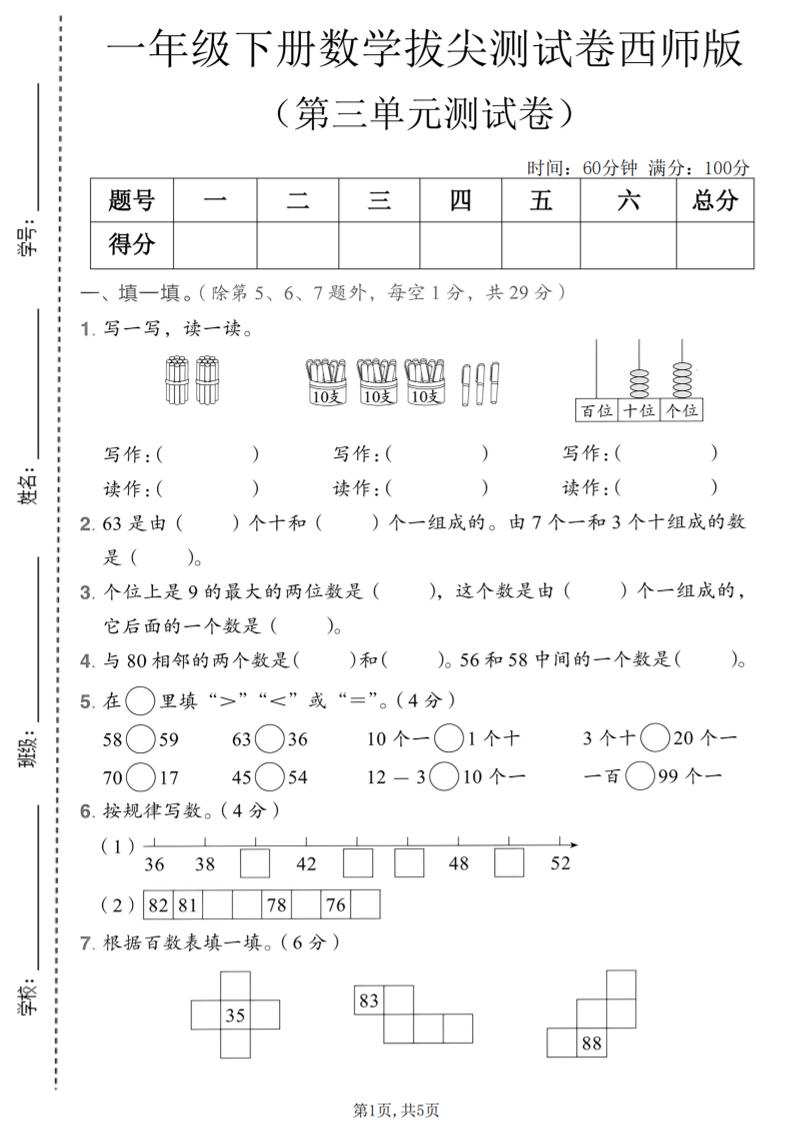 一年级下数学第三单元拔尖测试卷《西师版》-迦哆网创社