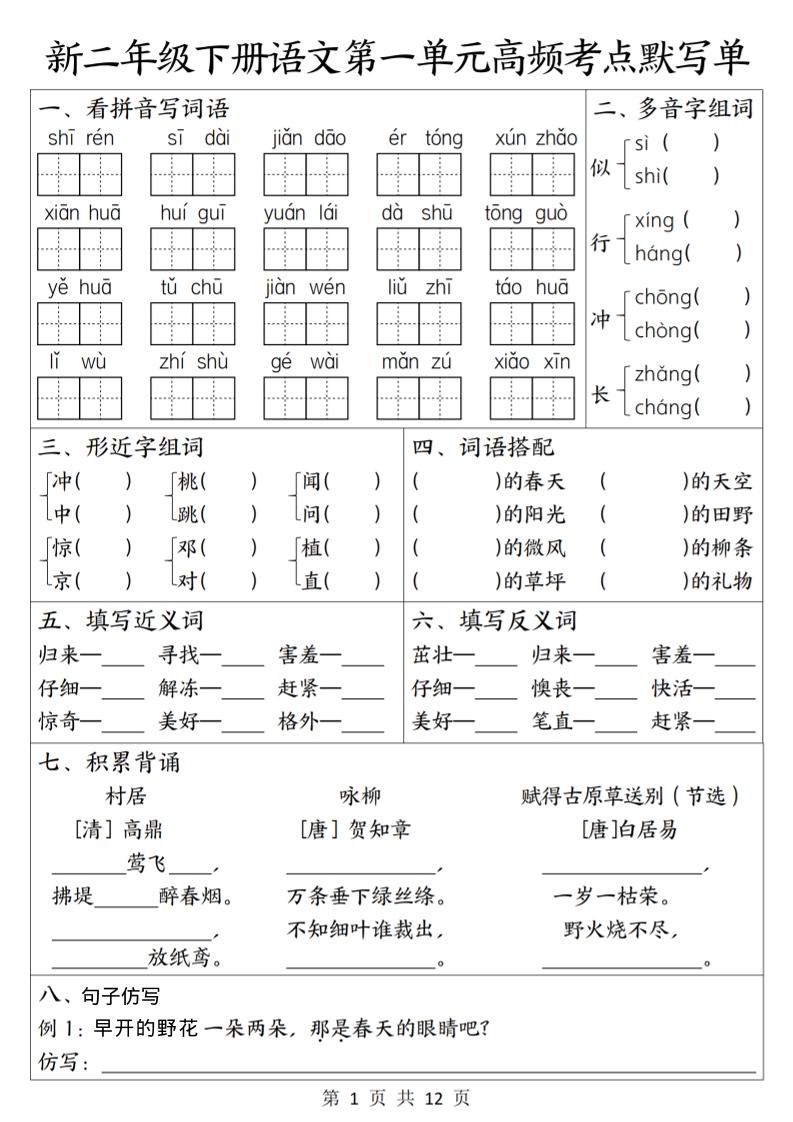 二年级下语文1-8单元高频考点默写单-迦哆网创社