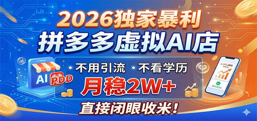 2026独家暴利,拼多多虚拟AI店,不用引流不看学历,月稳2W+,直接闭眼收米-迦哆网创社
