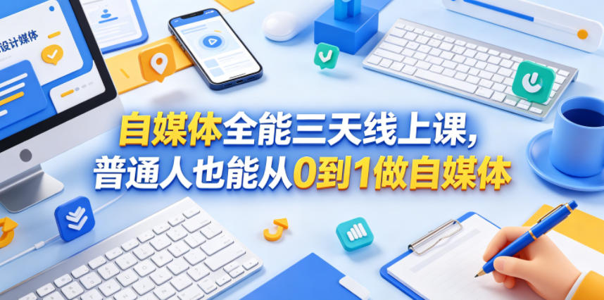 自媒体全能三天线上课,普通人也能从0到1做自媒体-迦哆网创社