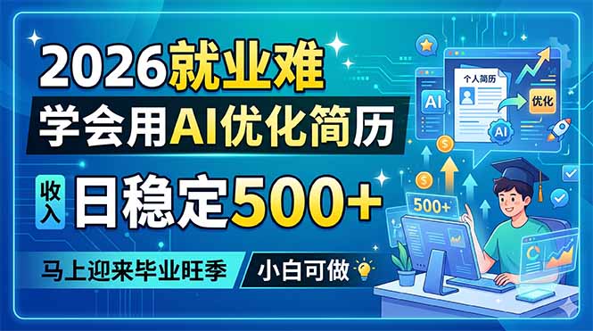 2026就业难，学会用AI优化简历，日稳定500+，马上迎来毕业旺季，小白可做-迦哆网创社