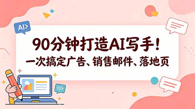 90分钟打造AI写手！一次搞定广告、销售邮件、落地页【原创双语字幕】-迦哆网创社