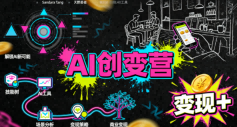 AI创变营，从0到1学AI，能落地、能賺米的全场景实战课(更新5月)-迦哆网创社