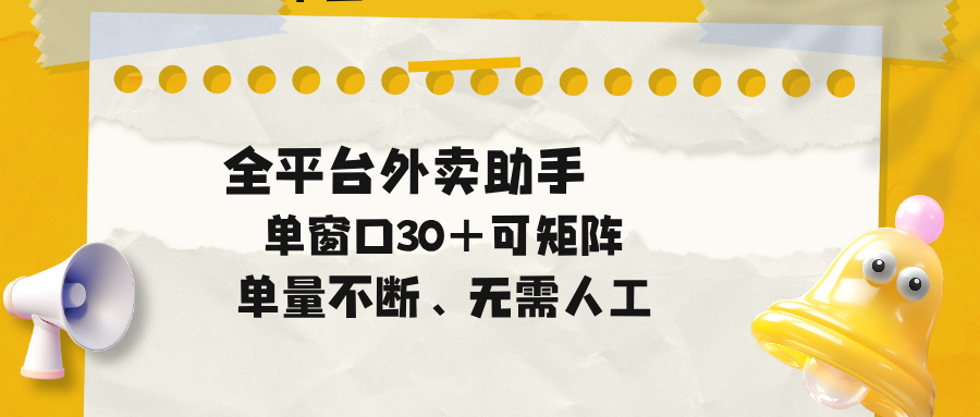 单量不断，全平台外卖助手，单窗口30+可矩阵操作-迦哆网创社