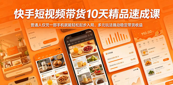 快手短视频带货10天精品速成课，普通人仅凭一部手机就能轻松起步入局，多元玩法撬动稳定带货收益-迦哆网创社