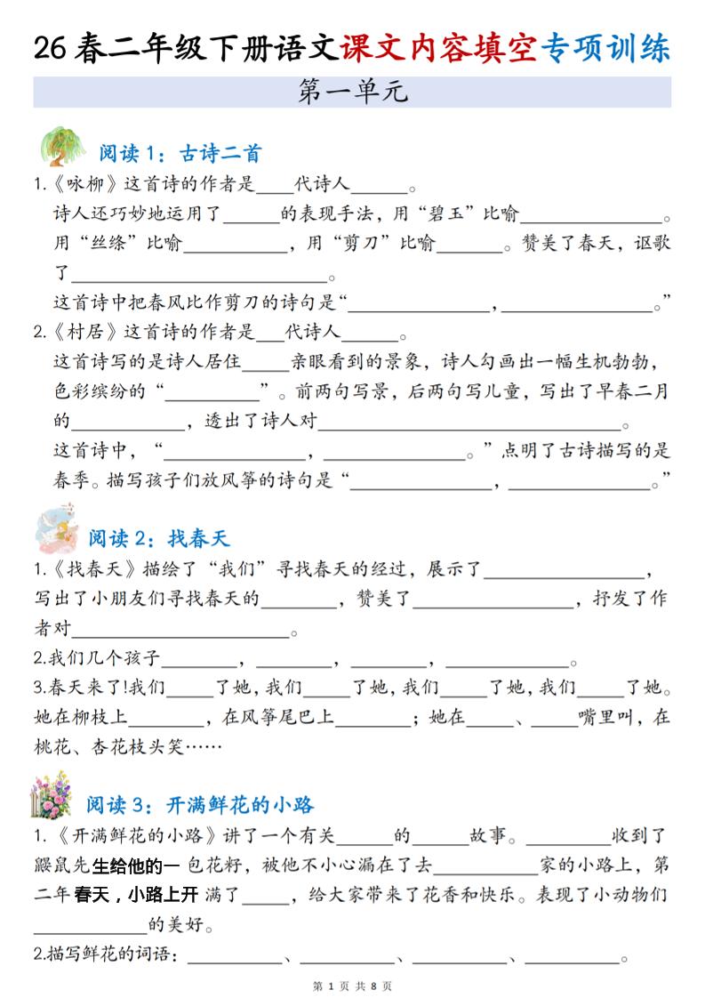 二年级下语文1-4单元按课文内容填空专项练习-迦哆网创社