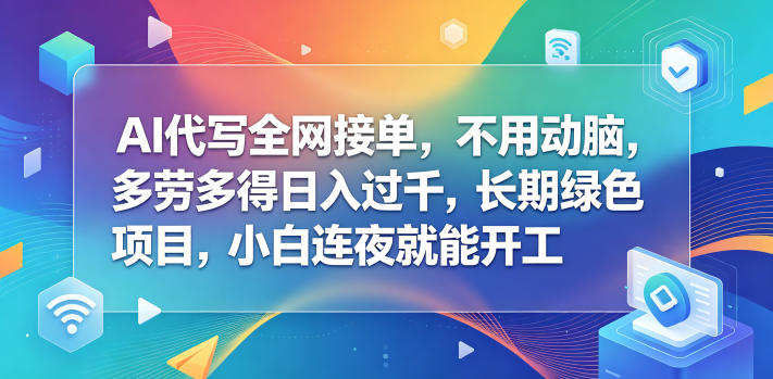 AI代写全网接单,不用动脑,多劳多得日入过千,长期绿色项目,小白连夜就能开工【揭秘】-迦哆网创社