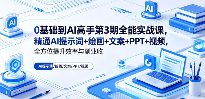 0基础到AI高手第3期全能实战课,精通AI提示词+绘画+文案+PPT+视频,全方位提升效率与副业收益-迦哆网创社