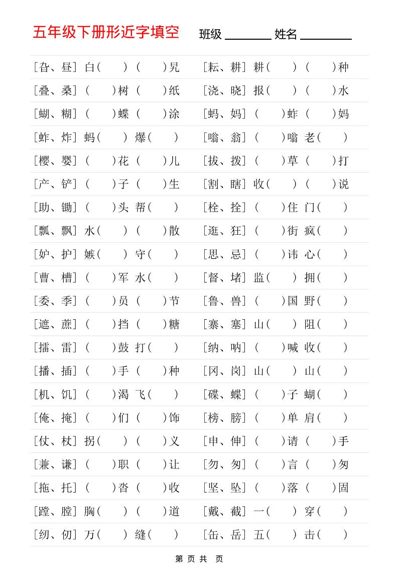 五年级下语文形近字专项练习-迦哆网创社